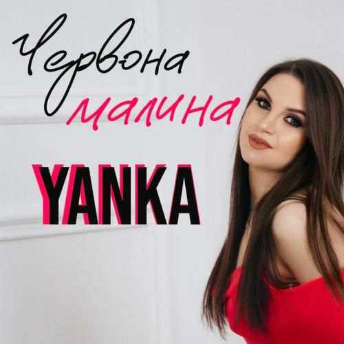 Червона Малина - Yanka