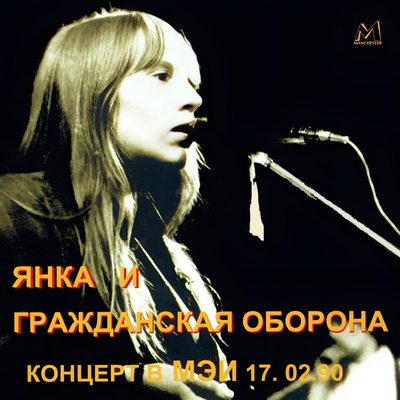 От большого ума - Янка Дягилева, Гражданская оборона
