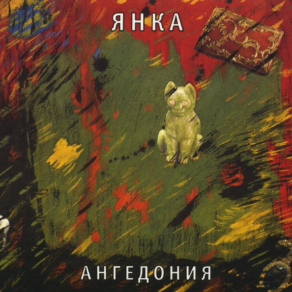 Мы по колено (Демо) - Янка Дягилева