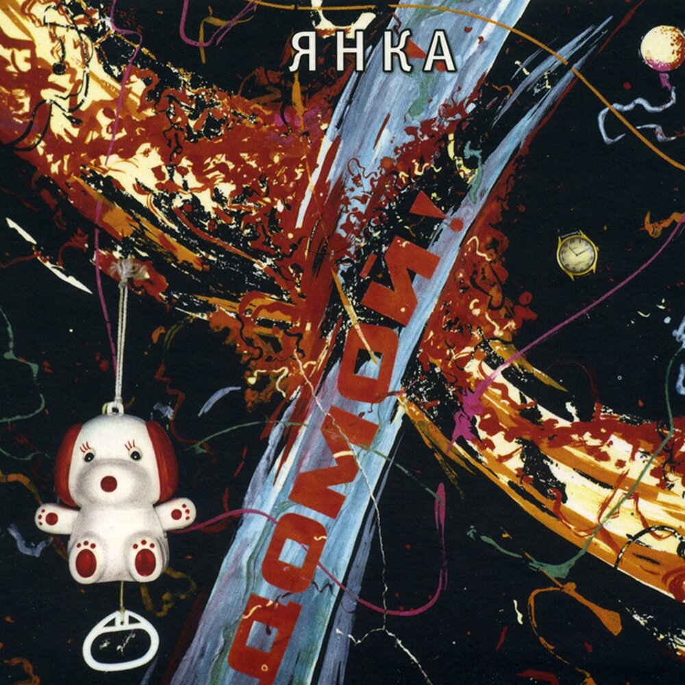 Особый резон (Демо) - Янка Дягилева