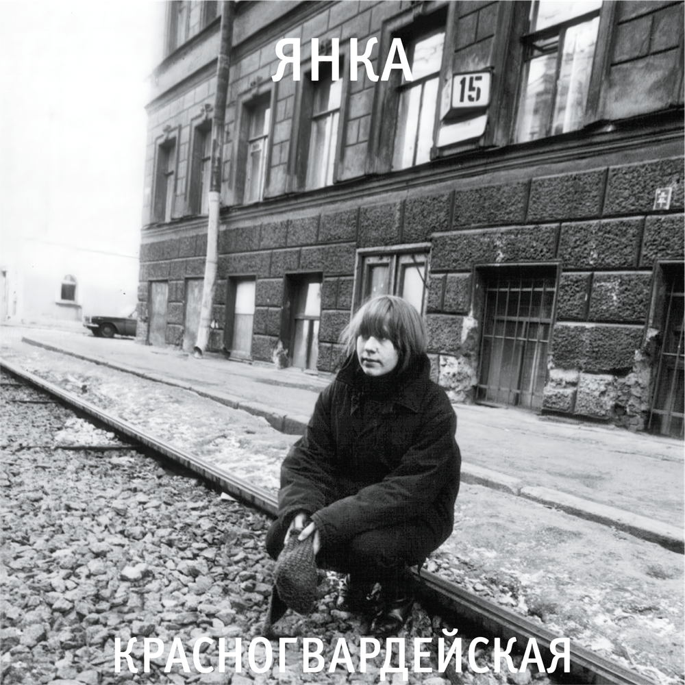 Продано (Live) - Янка Дягилева