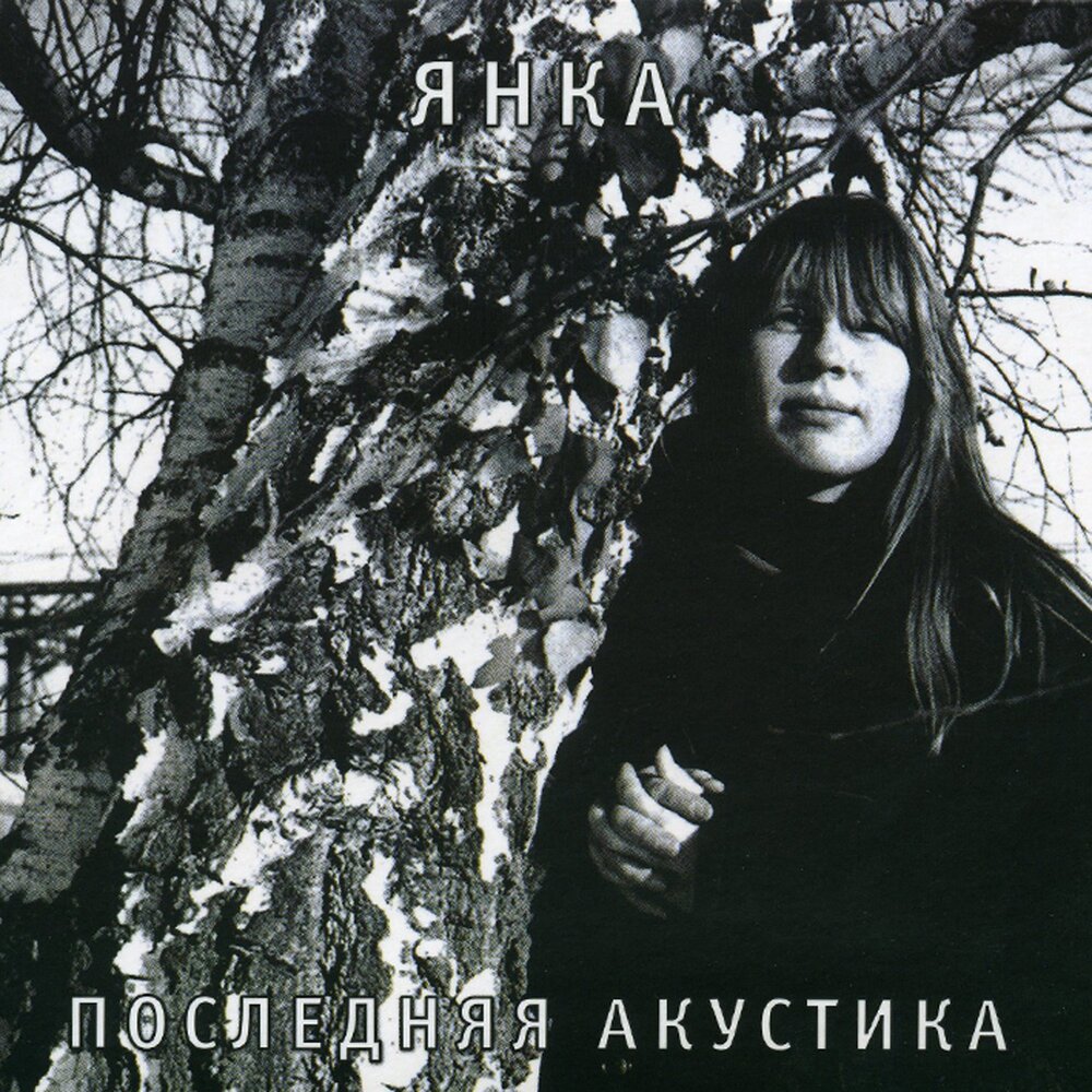 Рижская (Демо) - Янка Дягилева