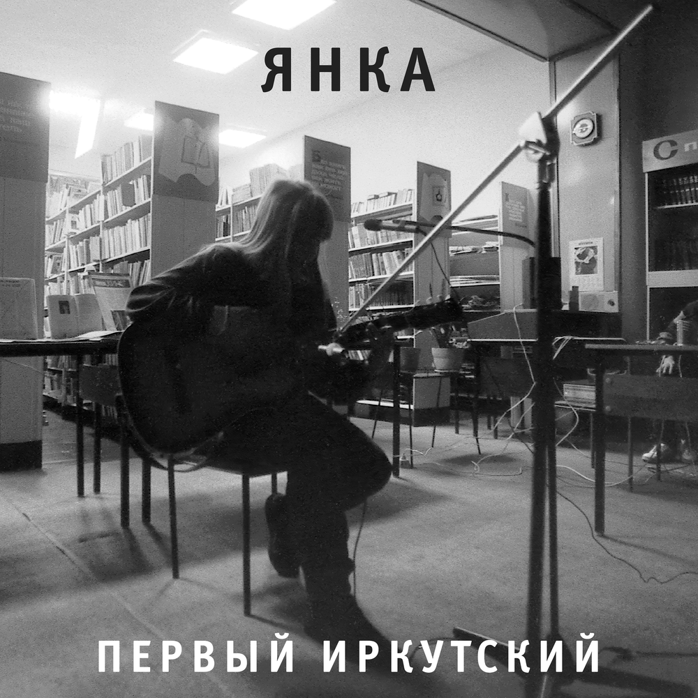 Я стервенею (Live) - Янка Дягилева