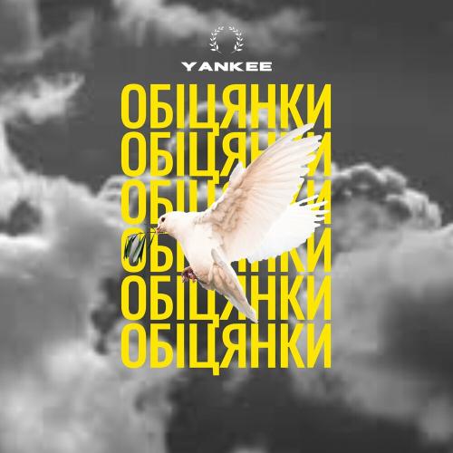 Обіцянки - Yankee