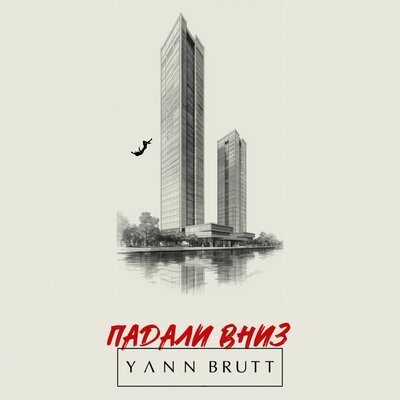 Падали вниз - Yann Brutt