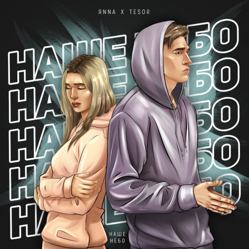 ЯNNА & Tesor - Наше небо