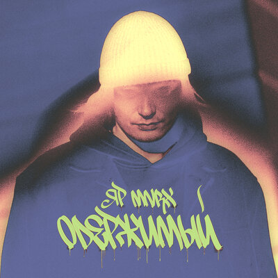 ОДЕРЖИМЫЙ - ЯР MNRX