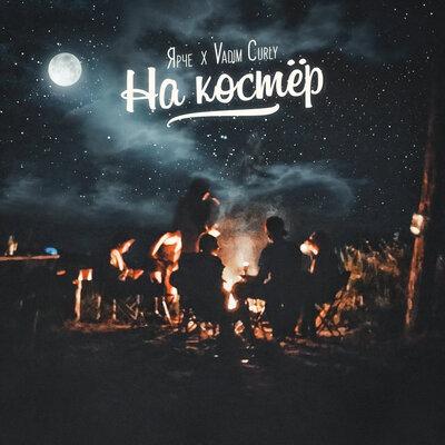 На костёр - Ярче, Vadim Curly