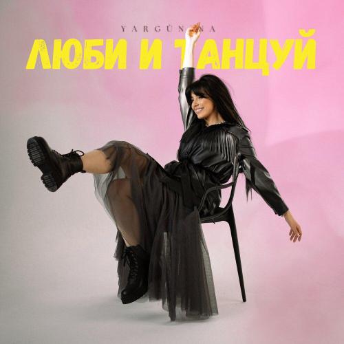 YARGUNINA - Люби и танцуй