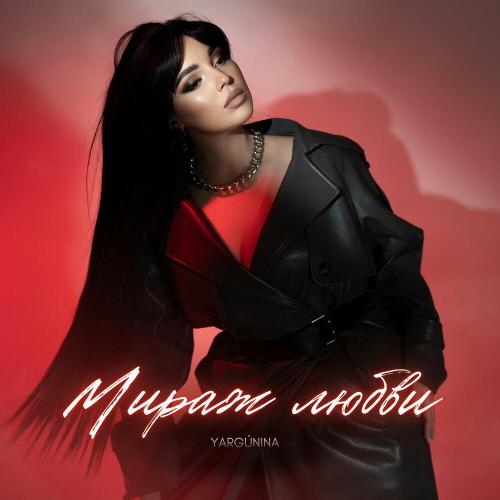 YARGUNINA - Мираж любви