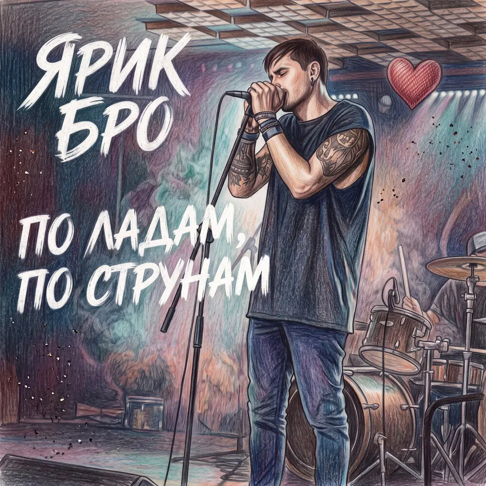 По ладам, по струнам - Ярик Бро