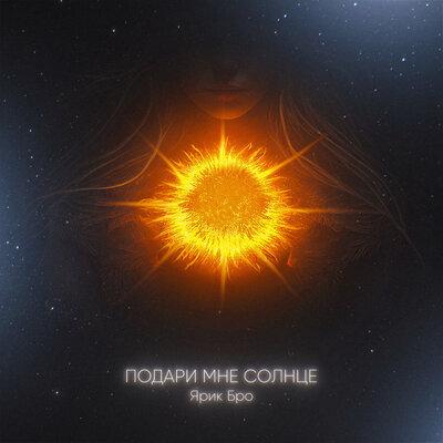 Ярик Бро - Подари Мне Солнце
