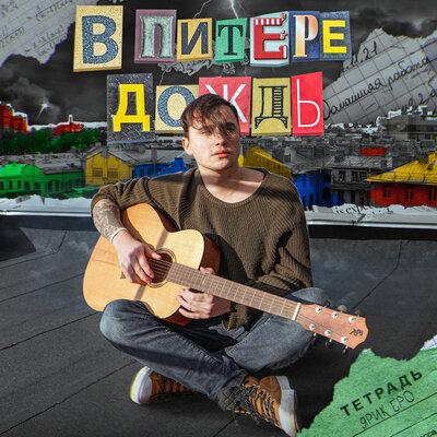Ярик Бро - В Питере Дождь