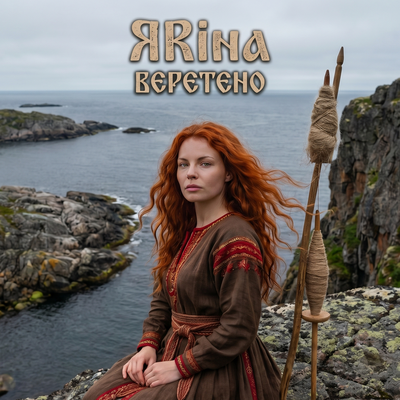 Веретено - ЯRina