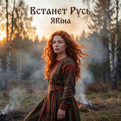 ЯRina - Встанет Русь