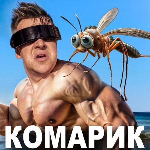 Комарик - YARKIY