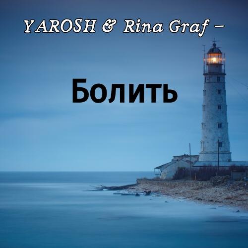 Yarosh feat. Rina Graf - Болить