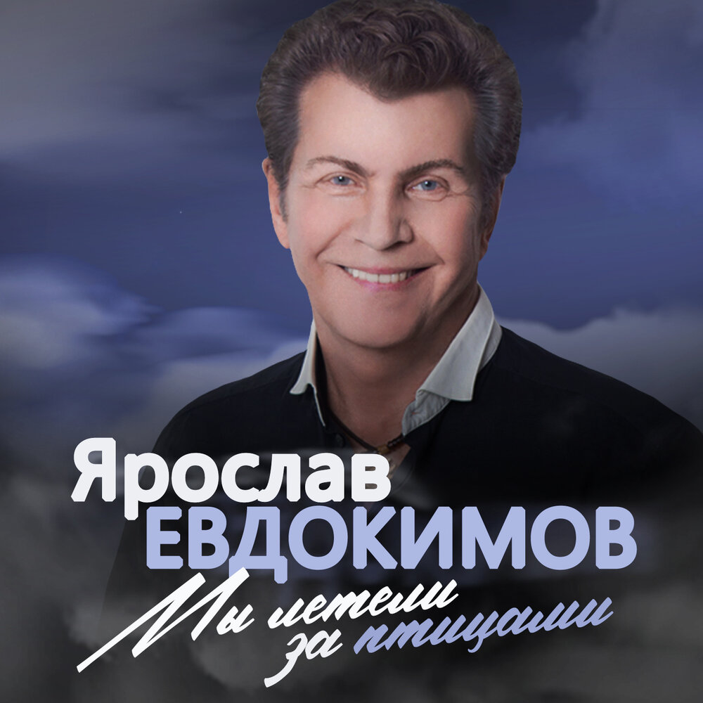 Кони степные - Ярослав Евдокимов