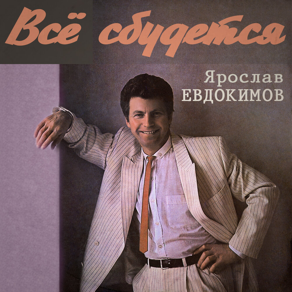 Листок календаря - Ярослав Евдокимов