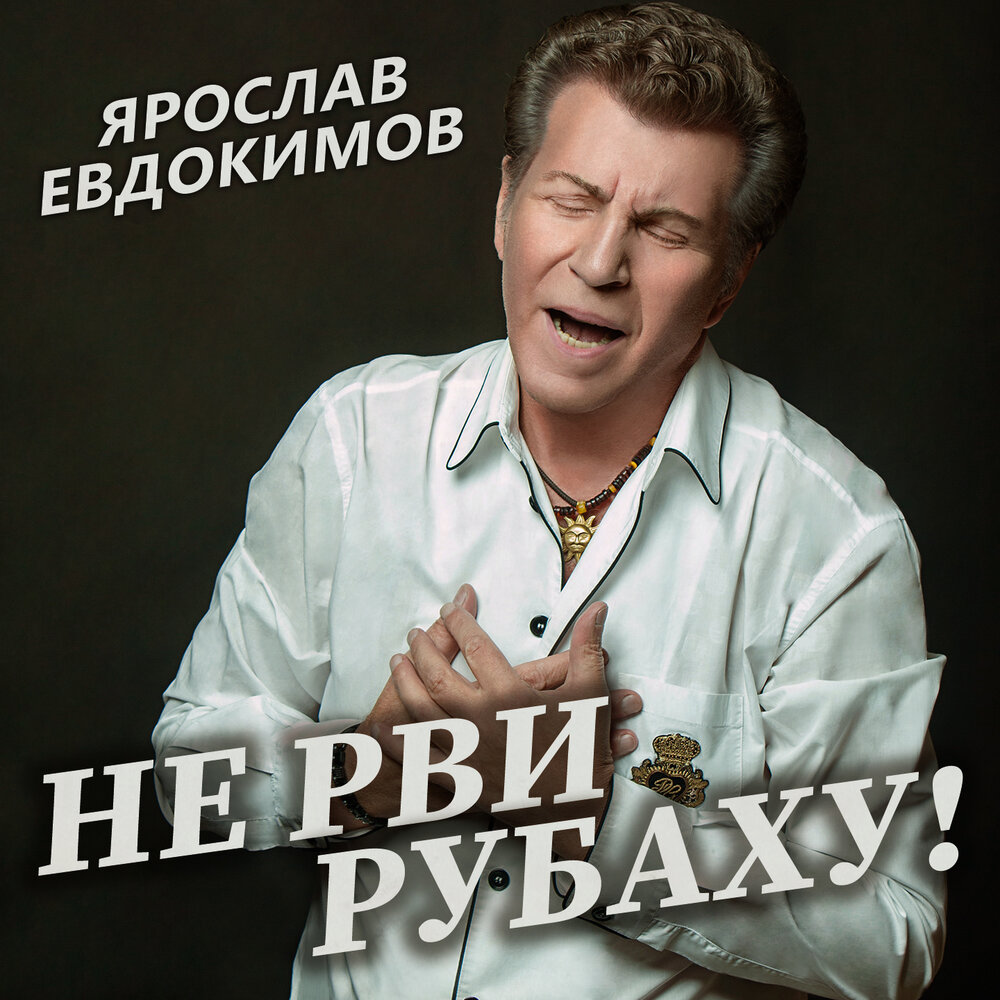 Любовь и ложь - Ярослав Евдокимов