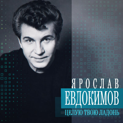 Майский вальс - Ярослав Евдокимов