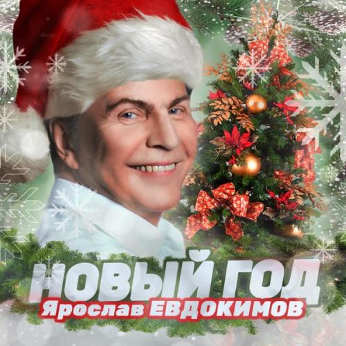 Ярослав Евдокимов - Новый год