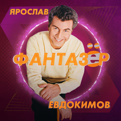 За Дунаем - Ярослав Евдокимов