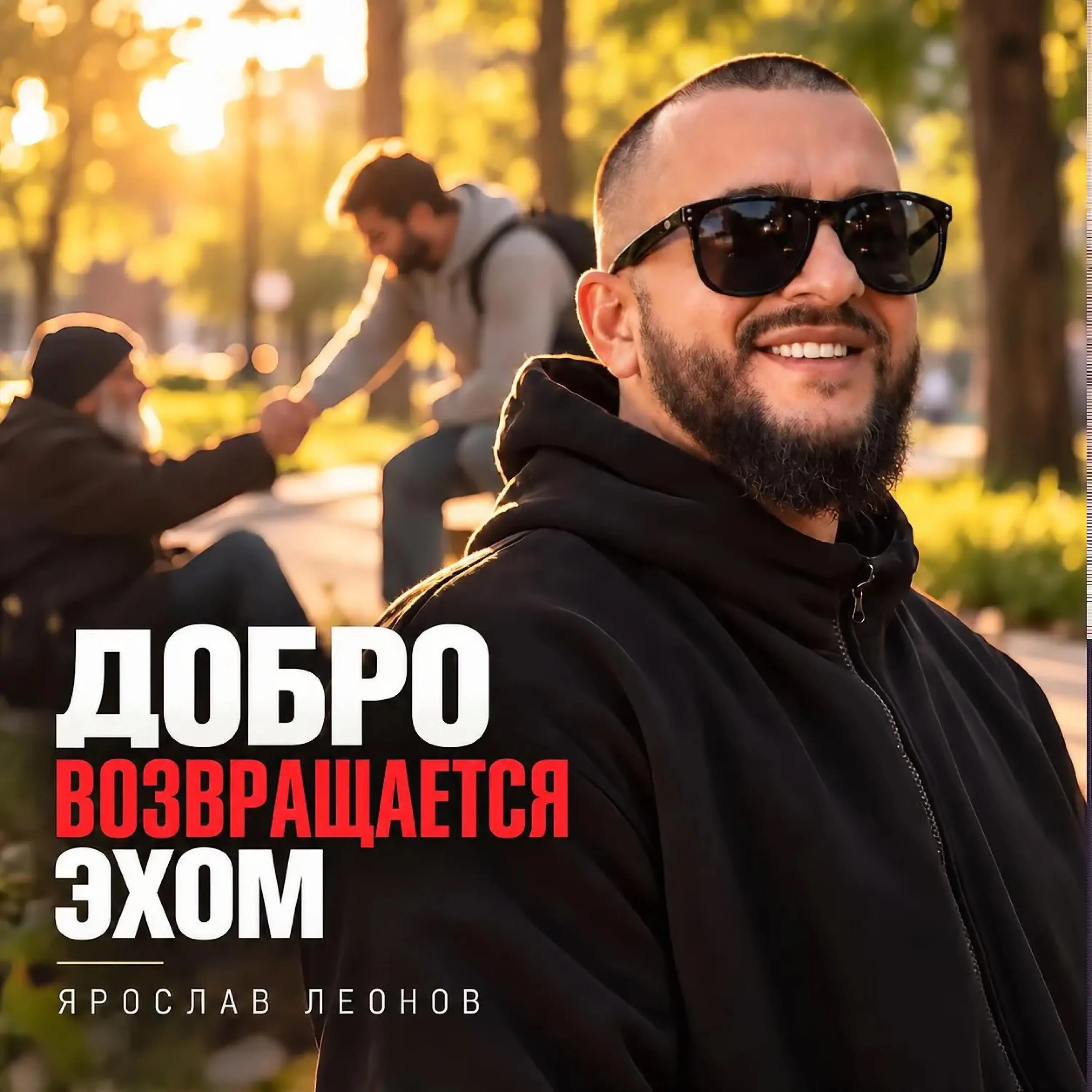 Добро возвращается эхом - Ярослав Леонов