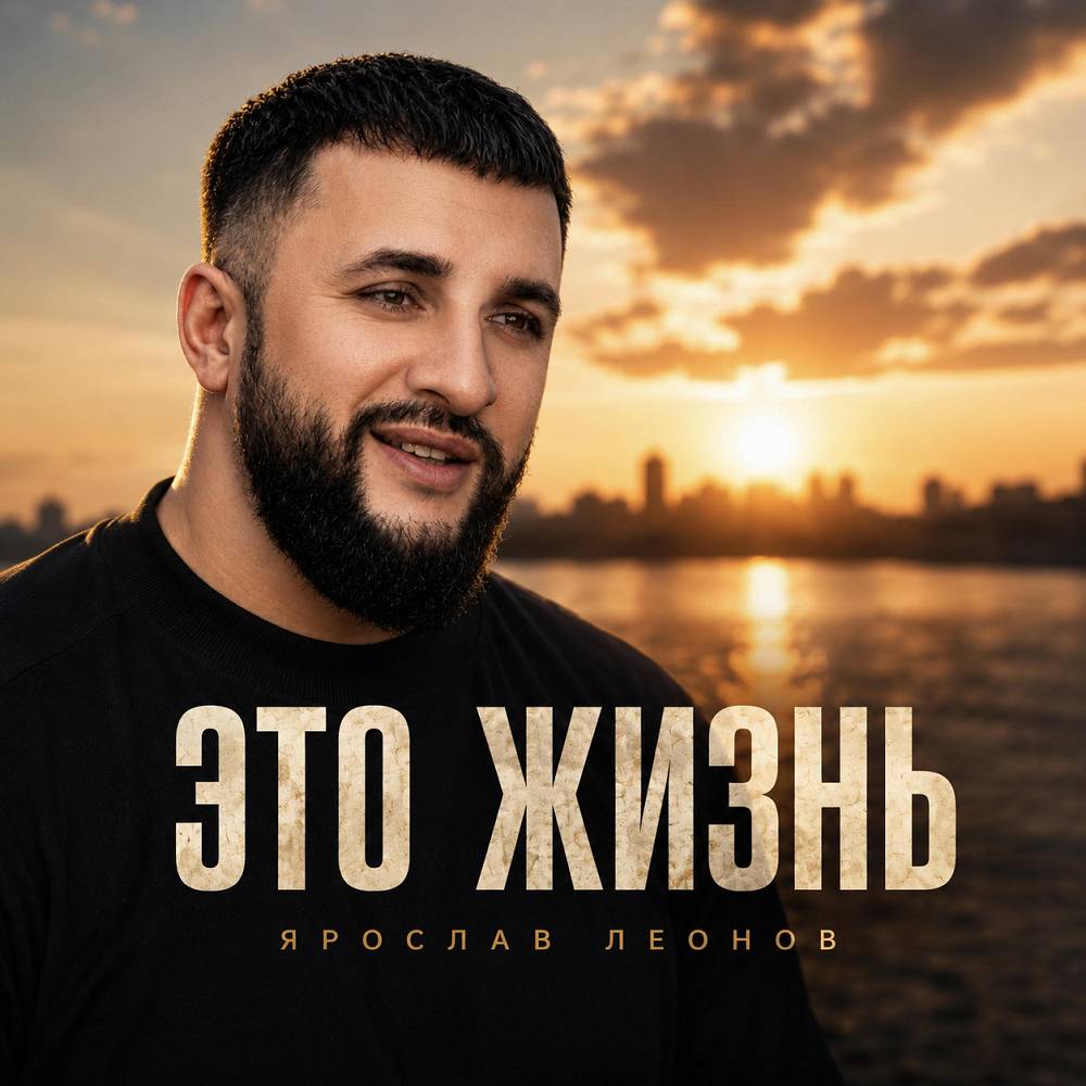 Это жизнь - Ярослав Леонов