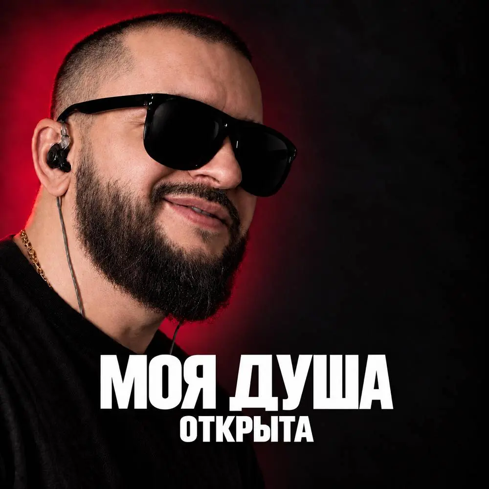 Моя душа открыта - Ярослав Леонов