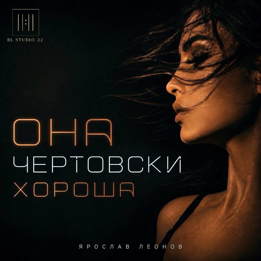 Она чертовски хороша - Ярослав Леонов