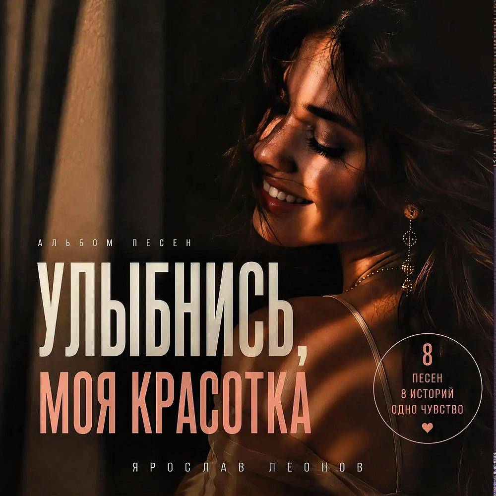 Ты моя скрипка - Ярослав Леонов