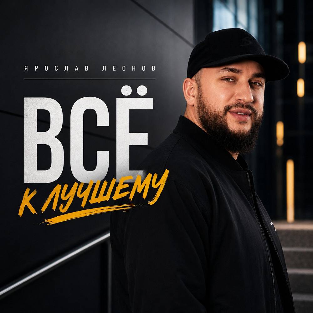 Всё к лучшему - Ярослав Леонов