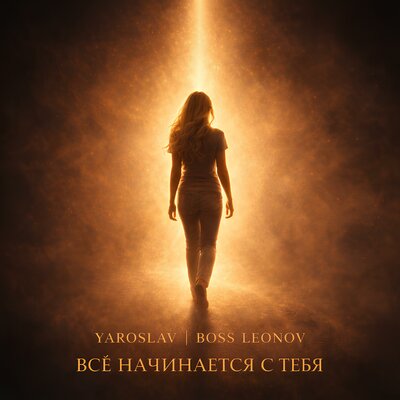 Все начинается с тебя - Ярослав Леонов