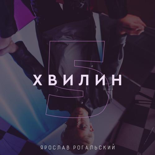 Ярослав Рогальский - 5 Хвилин