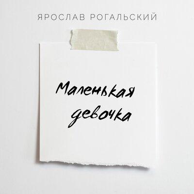 Ярослав Рогальский - Маленькая девочка