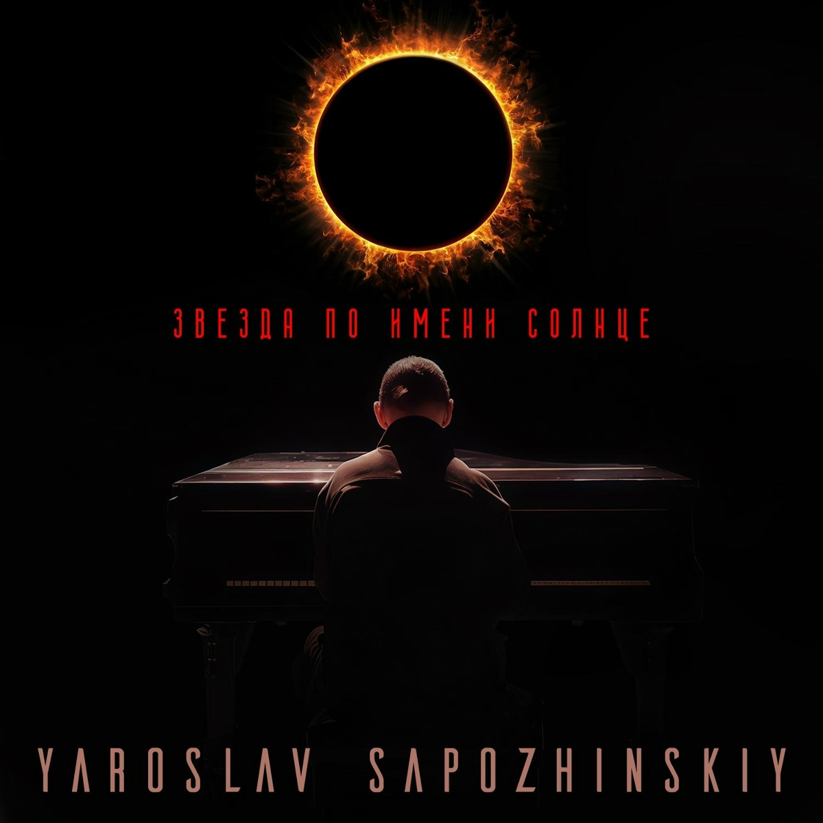 Звезда по имени Солнце - Yaroslav Sapozhinskiy