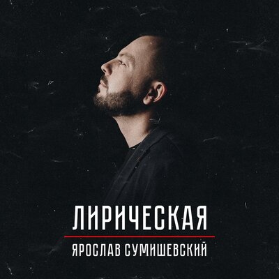 Лирическая (Здесь лапы у елей дрожат на весу) - Ярослав Сумишевский