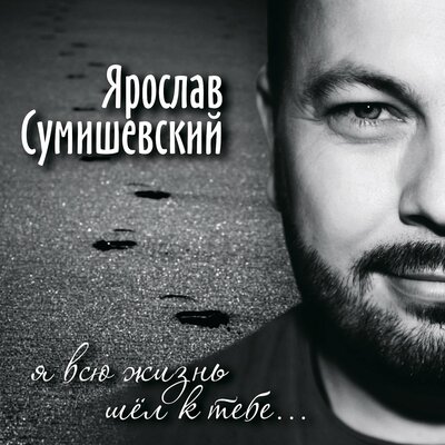 Любимая, тебе опять 17 - Ярослав Сумишевский