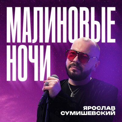 Малиновые ночи - Ярослав Сумишевский