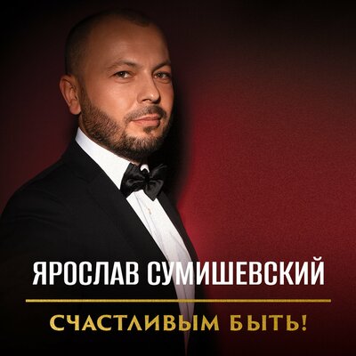 Не плачь - Ярослав Сумишевский