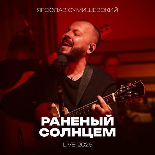 Ярослав Сумишевский - Раненый солнцем (Live, 2026)