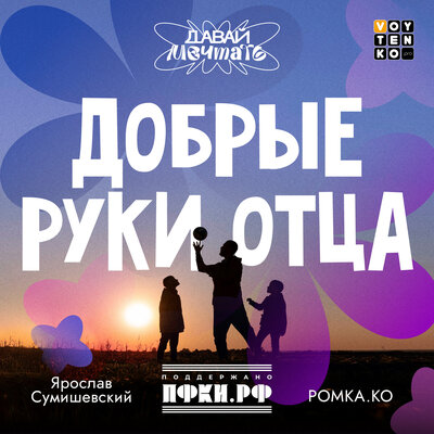 Добрые руки отца - Ярослав Сумишевский, РОМКА.КО