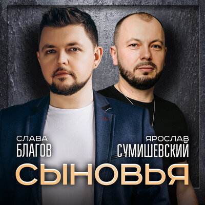 Сыновья - Ярослав Сумишевский, Слава Благов