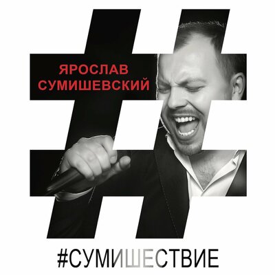 Снова слова, слова - Ярослав Сумишевский
