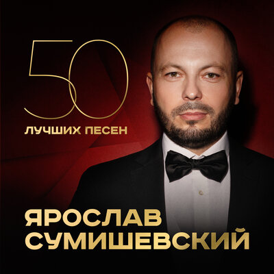 Свет маяка - Ярослав Сумишевский