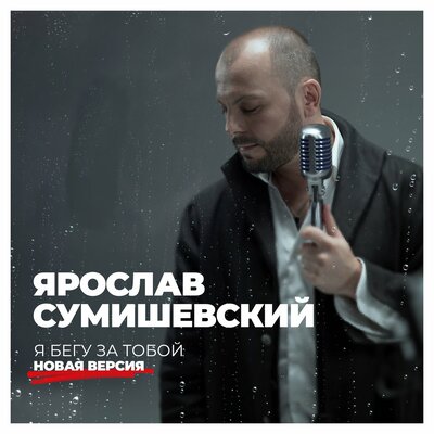 Я бегу за тобой Новая версия - Ярослав Сумишевский
