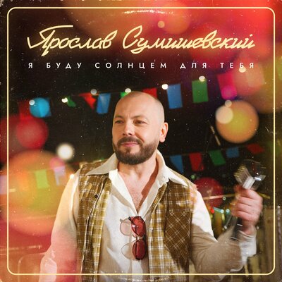 Я буду солнцем для тебя - Ярослав Сумишевский