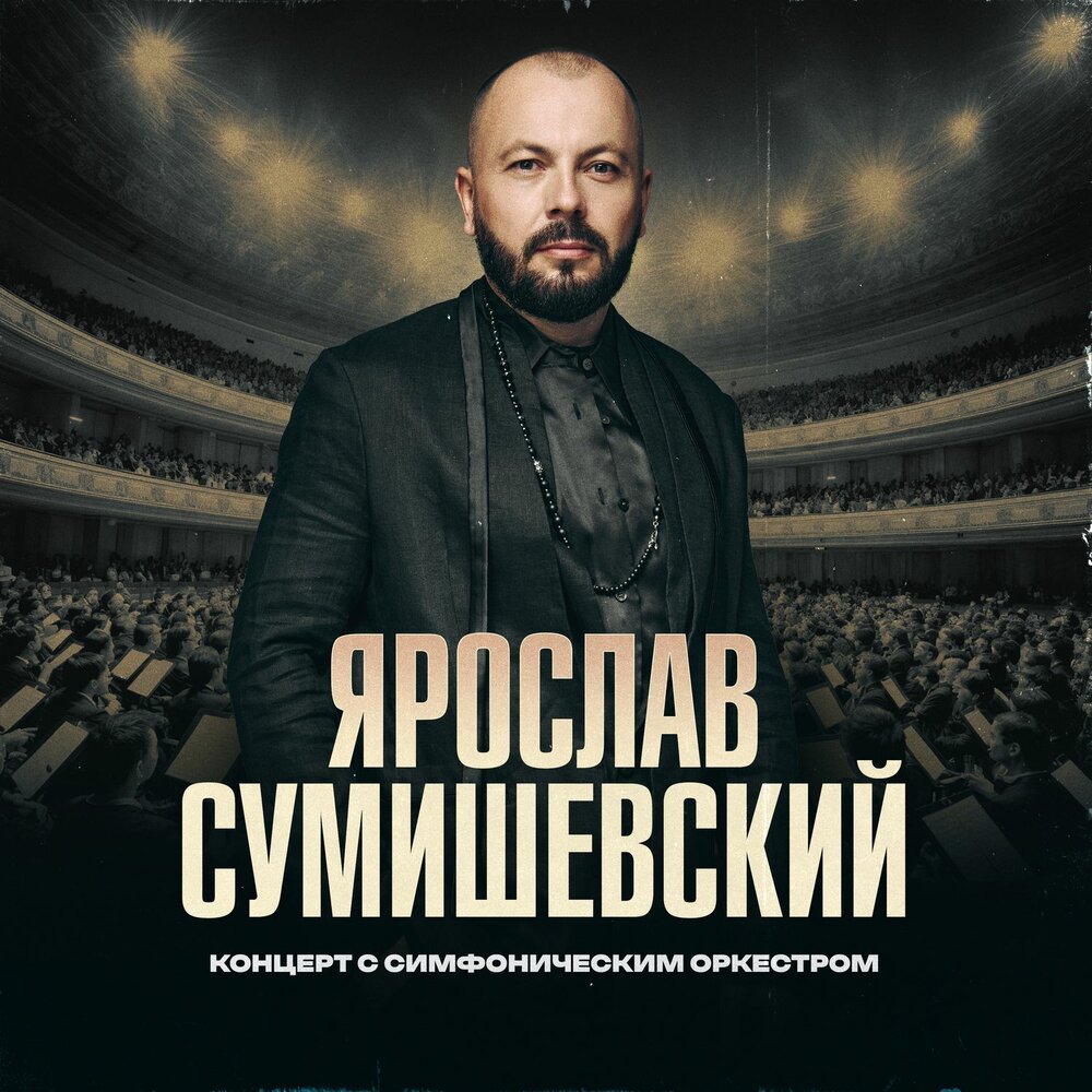 Я, как зверь (Live БКЗ ″Октябрьский″ 2024) - Ярослав Сумишевский