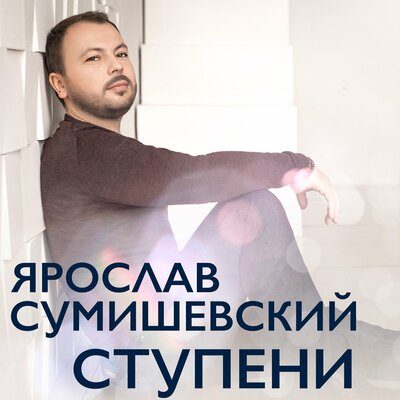 Я, как зверь - Ярослав Сумишевский